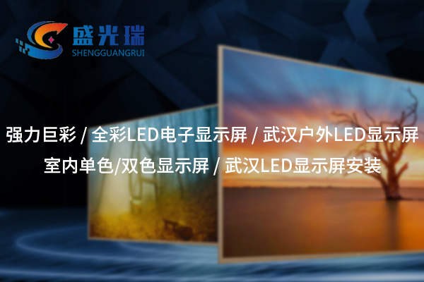 鄂州武漢LED顯示屏供應與安裝服務